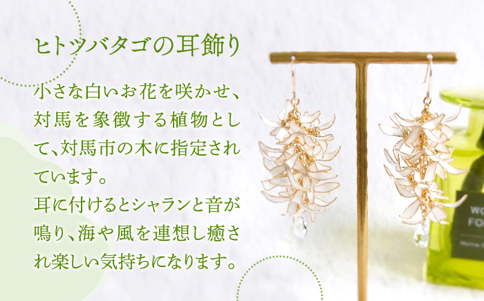 ヒトツバタゴ の 耳飾り （ ピアス ・ イヤリング 選択可能）【合同会社かもめ】《対馬市》アメリカンフラワー フック おしゃれ アクセサリー プレゼント [WBP004]
