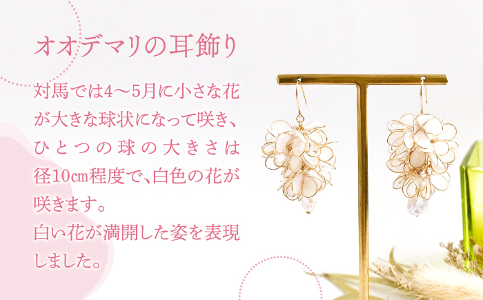 オオデマリ耳飾り（ピアス・イヤリング選択可能）【合同会社かもめ】《対馬市》ジュエリー フック おしゃれ アクセサリー プレゼント 花飾り [WBP005]