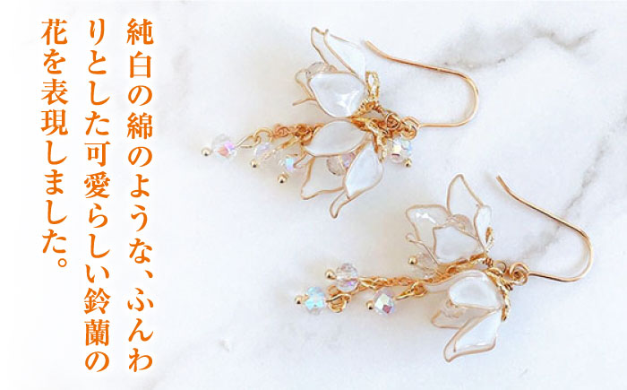 対馬の小さな 白い 鈴蘭 の 耳飾り ( ピアス ・ イヤリング 選択可能)【合同会社かもめ】《対馬市》すずらん スズラン 季節の花 フック おしゃれ アクセサリー プレゼント [WBP009]