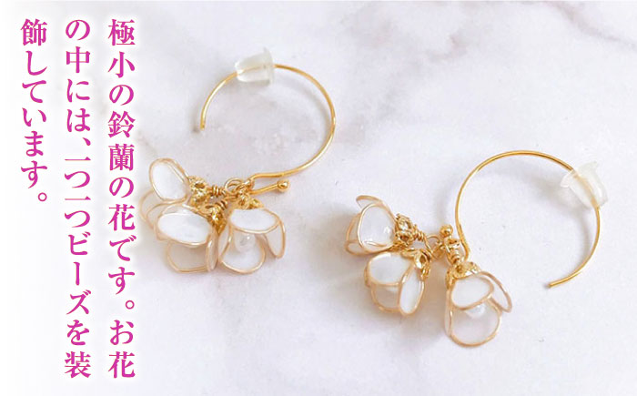 小さな小さな 鈴蘭 の ピアス 【合同会社かもめ】《対馬市》対馬 スズラン 白い フラワー フック おしゃれ アクセサリー プレゼント [WBP010]