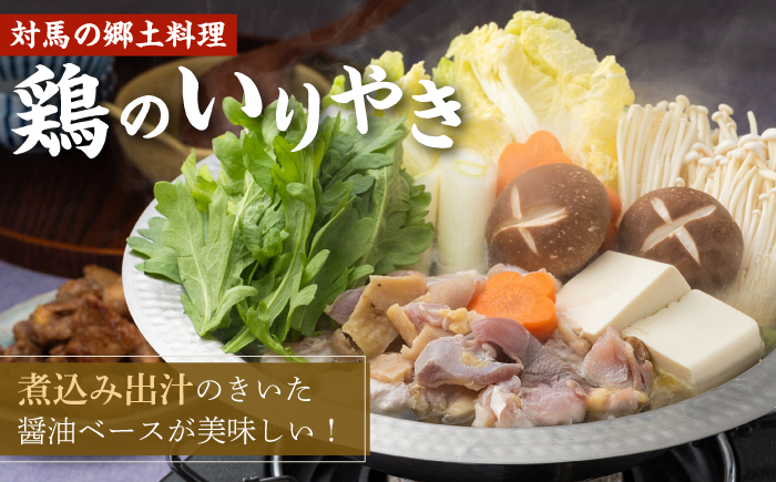 【全12回定期便】対馬 の 郷土料理 鶏のいりやき しまのコッコちゃん セット 【有限会社山本商事】《対馬市》離島 行事食 島みやげ 島料理 [WBR004]