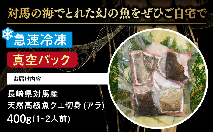 長崎県 対馬産 天然 高級魚 クエ 切身 （ アラ ） 400g【漁昇丸水産】《対馬市》 活〆 新鮮 海鮮 魚介 海の幸 急速冷凍 クエ鍋 1－2人前 [WBU002]