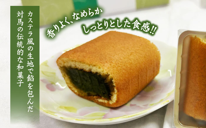 対馬っちゃ　6個入り 《対馬市》【春田菓子店】 対馬 スイーツ かすてら かすまき 抹茶 [WCA016]