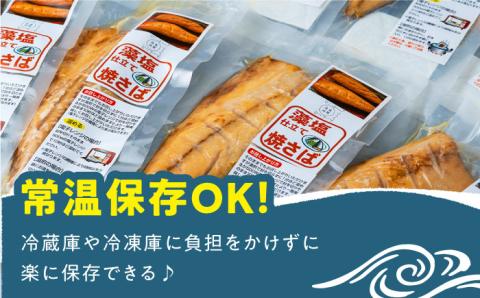 藻塩 仕立 焼き さば 16枚 《対馬市》【うえはら株式会社】 無添加 対馬 新鮮 塩焼き サバ 鯖 非常食 常温 [WAI017]