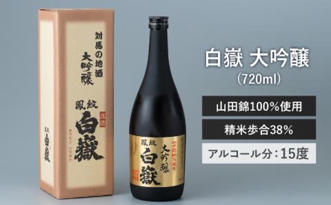 日本酒 白嶽 大吟醸 720ml [WAN002]
