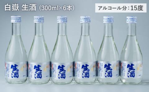 日本酒 白嶽 生酒 300ml 6本 [WAN003]