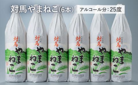 麦米焼酎 対馬やまねこ 900ml 6本 [WAN009]