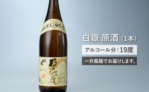 白嶽原酒1.8L [WAN004]