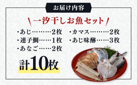 【12/18入金分まで年内発送】対馬 一汐干し お魚 セット 《 対馬市 》【 うえはら株式会社 】新鮮 アジ 穴子 カマス 連子鯛 干物 海産物 朝食 冷凍 [WAI006]