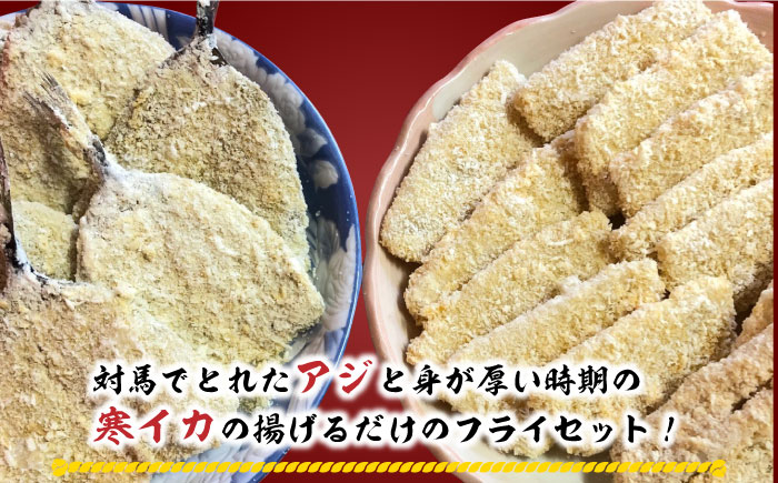 【12/17入金分まで年内発送】揚げるだけ！アジフライとイカフライセット 《 対馬市 》【 対馬逸品屋 】 肉厚 アジ イカ サクサク 海鮮 簡単調理 冷凍 [WAF024]