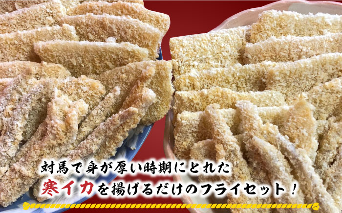 【12/17入金分まで年内発送】揚げるだけ！ ふんわり 柔らかな イカフライ セット 《 対馬市 》【 対馬逸品屋 】 肉厚 イカ サクサク 海鮮 簡単調理 冷凍 [WAF025]