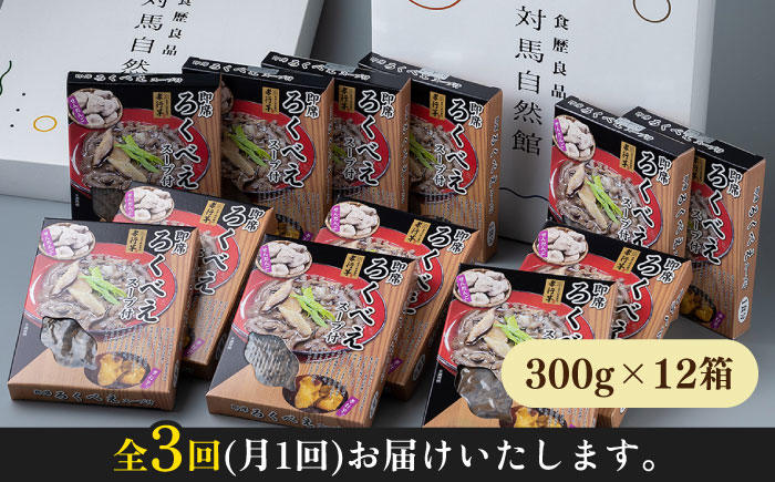 【全3回定期便】即席 ろくべえ スープ 付き 12箱【うえはら株式会社】《対馬市》 対馬 郷土料理 さつまいも 簡単 ご当地土産 島料理 保存食 [WAI051]