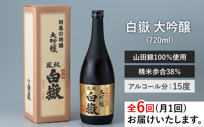 【全6回定期便】日本酒 白嶽 大吟醸 720ml 《対馬市》【白嶽酒造株式会社】 [WAN013]