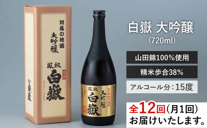 【全12回定期便】日本酒 白嶽 大吟醸 720ml 《対馬市》【白嶽酒造株式会社】 [WAN014]