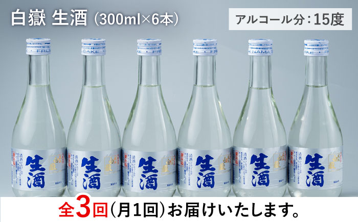 【全3回定期便】日本酒 白嶽 生酒 300ml 6本 《対馬市》【白嶽酒造株式会社】 [WAN015]