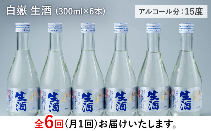 【全6回定期便】日本酒 白嶽 生酒 300ml 6本 《対馬市》【白嶽酒造株式会社】 [WAN016]