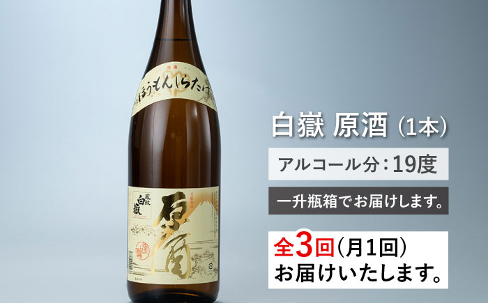 【全3回定期便】日本酒 白嶽 原酒 1.8L 《対馬市》【白嶽酒造株式会社】 [WAN018]