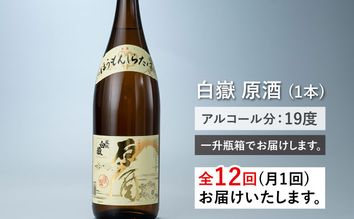 【全12回定期便】日本酒 白嶽 原酒 1.8L 《対馬市》【白嶽酒造株式会社】 [WAN020]