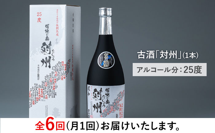 【全6回定期便】酒粕焼酎 古酒 対州 25度 720ml 《対馬市》【白嶽酒造株式会社】 [WAN022]
