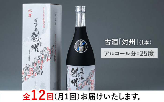 【全12回定期便】酒粕焼酎 古酒 対州 25度 720ml 《対馬市》【白嶽酒造株式会社】 [WAN023]