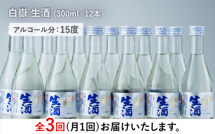 【全3回定期便】白嶽 生酒 300ml 12本 《対馬市》【白嶽酒造株式会社】 [WAN027]
