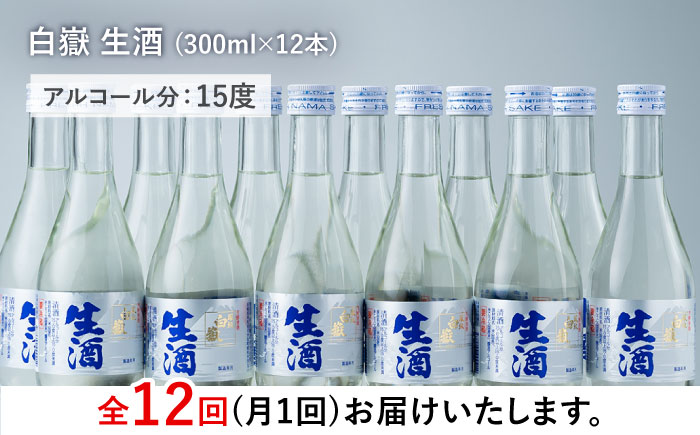 【全12回定期便】白嶽 生酒 300ml 12本 《対馬市》【白嶽酒造株式会社】 [WAN029]