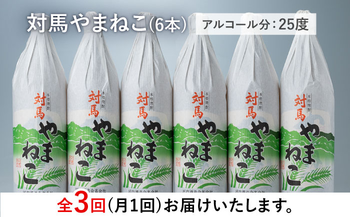 【全3回定期便】麦米焼酎 対馬やまねこ 900ml 6本 《対馬市》【白嶽酒造株式会社】 [WAN033]