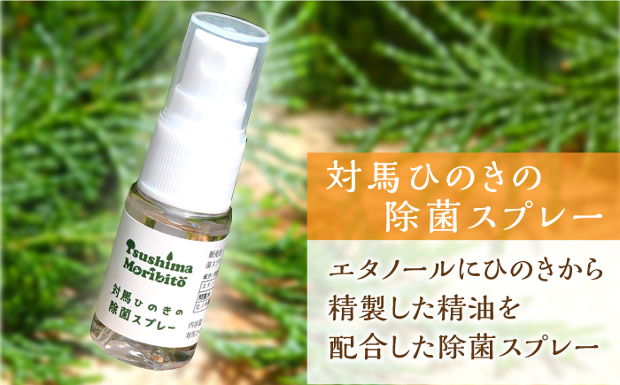 ツシマモリビト 対馬 ひのき の 香り セット《対馬市》【一般社団法人MIT】抗菌 消臭 アロマ オイル [WAP008]
