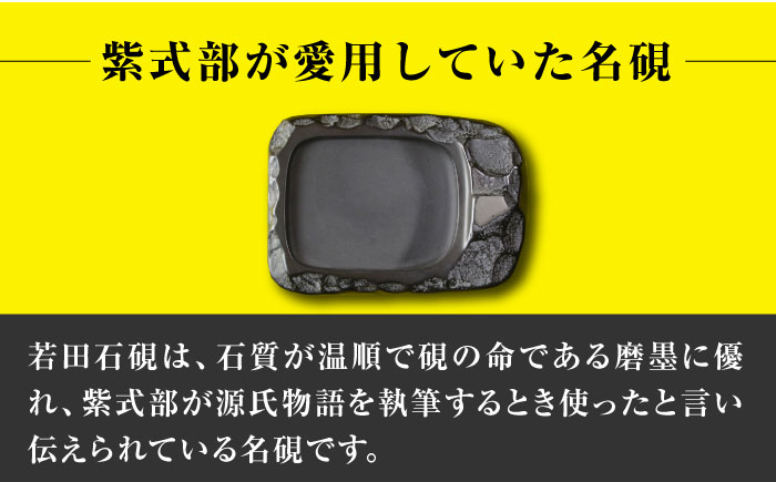 現代の名工 が製作した 若田石 硯 C【岩坂芳秀堂】《対馬市》対馬 自然石 すずり 職人 書道セット 習字 一点物 伝統 工芸品 [WBB006]