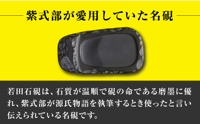 現代の名工 が製作した 若田石 硯 D【岩坂芳秀堂】《対馬市》対馬 自然石 すずり 職人 書道セット 習字 一点物 伝統 工芸品 [WBB007]