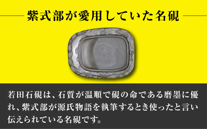 現代の名工 が製作した 若田石 硯 E【岩坂芳秀堂】《対馬市》対馬 自然石 すずり 職人 書道セット 習字 一点物 伝統 工芸品 [WBB008]