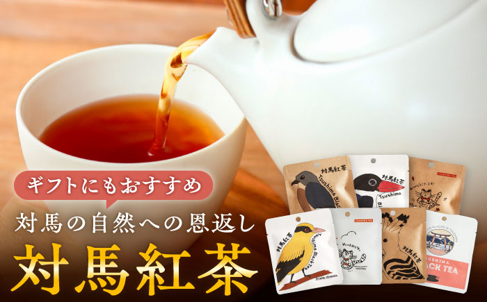 【12/21入金分まで年内発送】対馬紅茶2包入り 4個セット《対馬市》 【つしま大石農園】 長崎 対馬 ティー お茶 飲料 [WBE017]