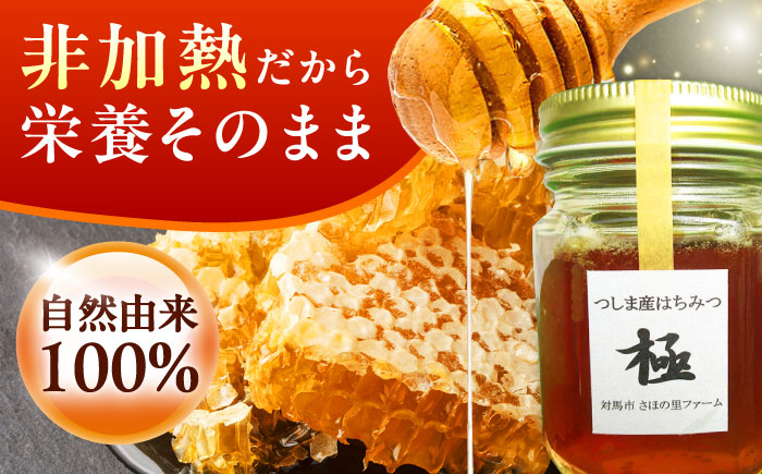 和蜂のおかげ「極」 240g 【さほの里ファーム】 《対馬市》 [WBG009]