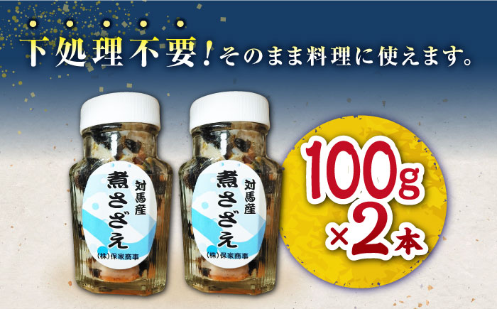 対馬産 煮サザエ 100g×2本《対馬市》【保家商事】 サザエ さざえ 貝 海鮮 魚貝 海産物 おつまみ 刺身 [WAA011]