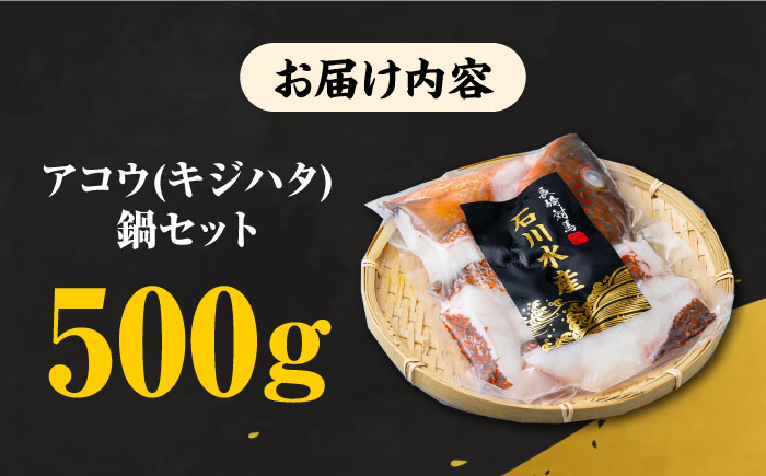 【12/25入金分まで年内発送】【 対馬産 】 アコウ （ キジハタ ） 鍋 セット 500g 《対馬市》【石川水産】 水炊き 高級 鮮度抜群 海鮮 [WAB002]