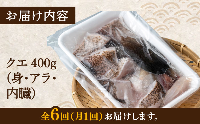 【全6回定期便】幻の魚 クエ 鍋 セット 400g 《対馬市》【海風商事】九州 長崎 対馬 ちり鍋 アラ [WAD036]