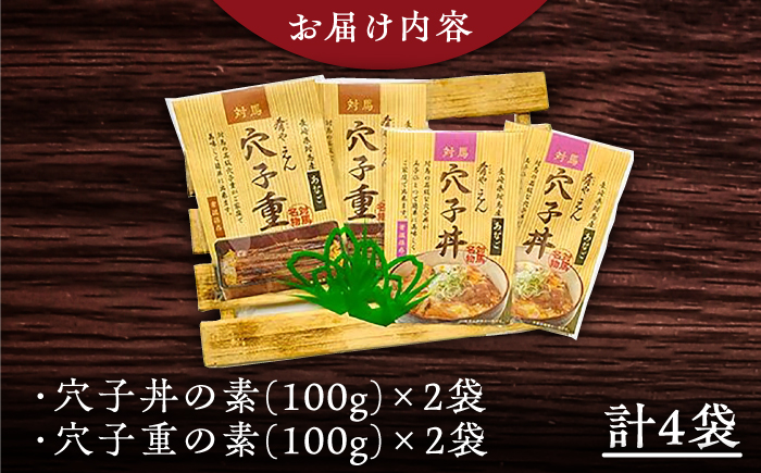 対馬産 穴子丼 の素・ 穴子重 の素【丸徳水産】《対馬市》特産品 新鮮 対馬 あなご 煮付 肉厚 簡単調理 海鮮 常温保存 保存食 [WAE010]