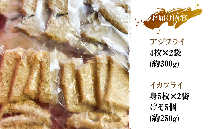 【12/17入金分まで年内発送】揚げるだけ！アジフライとイカフライセット 《 対馬市 》【 対馬逸品屋 】 肉厚 アジ イカ サクサク 海鮮 簡単調理 冷凍 [WAF024]