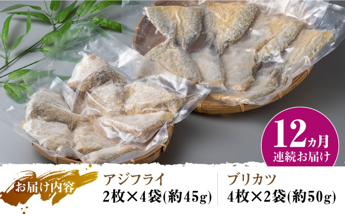 【全12回定期便】揚げるだけ 対馬 の お 魚 フライ セット《 対馬市 》【 対馬逸品屋 】冷凍 時短 お惣菜 アジフライ ブリカツ 揚げ物 フィッシュフライ 詰め合わせ [WAF032]