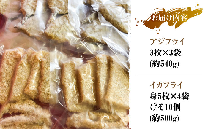 【12/17入金分まで年内発送】揚げるだけ！アジフライとイカフライセット 約1kg 《 対馬市 》【 対馬逸品屋 】 肉厚 アジ イカ サクサク 海鮮 簡単調理 冷凍 大容量 冷凍配送 [WAF075]