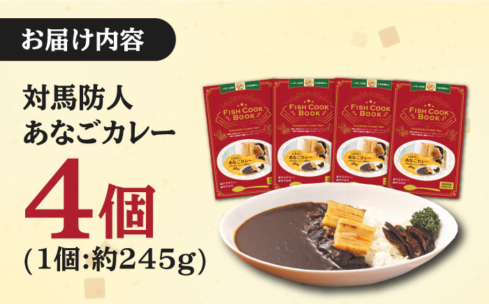 FISH COOK BOOK　対馬防人あなごカレー　4個《 対馬市 》【 うえはら株式会社 】 優勝商品 対馬 あなご 穴子 カレー スパイス 自衛隊 コラボ おみやげ [WAI081]