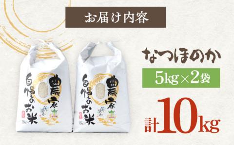 【12/23入金分まで年内発送】【R7年産新米】対馬産 なつほのか 5kg×2「ほたる舞う三根川の米」《対馬市》【永留しいたけ農園】 米 お米 ご飯 ごはん 白米 10kg 10キロ 産地直送 ランキング 送料無料 贈答用 新米 [WAJ004]