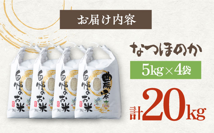 対馬産 なつほのか 5kg×4 「ほたる舞う三根川の米」 《対馬市》【永留しいたけ農園】 小分け 新鮮 産地直送 米 お米 弁当 白米 20kg 5kg [WAJ019]
