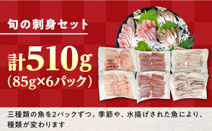 対馬 旬の刺身セット 【真心水産】《対馬市》 新鮮 海鮮 冷凍配送 刺身 島魚 海鮮丼 [WAK021]