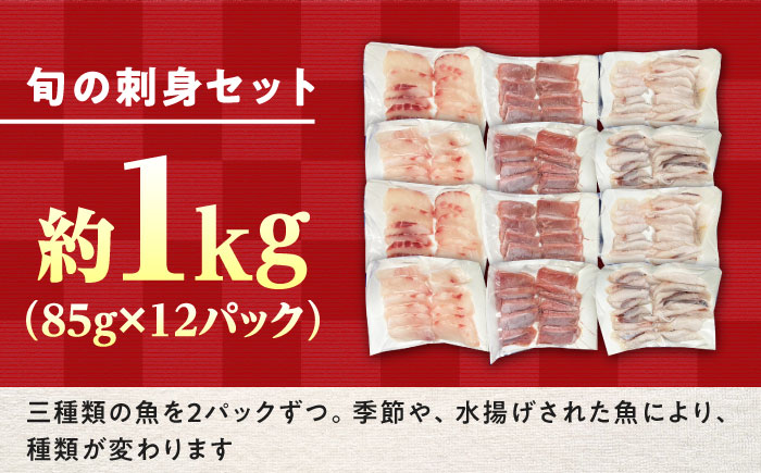 【小分けで便利！】 対馬 旬の刺身セット 1kg（85g×12パック） 【真心水産】《対馬市》 新鮮 海鮮 冷凍配送 刺身 島魚 海鮮丼 [WAK022]