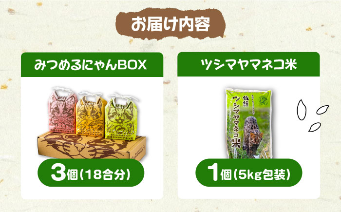 【2025年10月頃より順次発送】佐護 ツシマヤマネコ 米 5kg みつめるにゃんBOX セット《対馬市》【一般社団法人MIT】 玄米 白米 米 お米 ご飯 ごはん 新米 特別栽培米 減農薬 5kg 5キロ 産地直送 ランキング 送料無料 贈答用 ギフト  [WAP003]