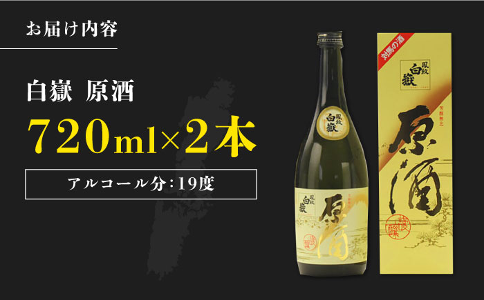 【12/25入金分まで年内発送】白嶽 原酒 19度 720ml 2本セット《対馬市》【株式会社サイキ】対馬 酒 贈り物 日本酒 プレゼント ご当地 名酒 [WAX014]