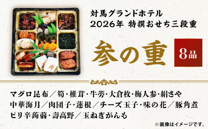 【先着100個限定】2026年 特撰おせち三段重《対馬市》【対馬グランドホテル】年末お届け 島料理 新春 正月 新鮮 [WAZ009]