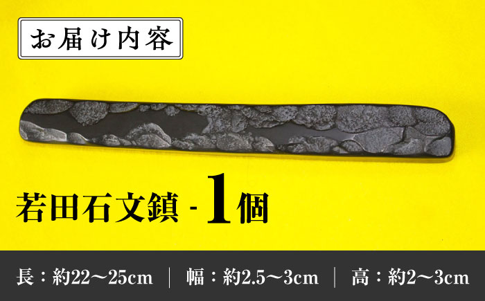 現代の名工 が製作した 若田石 文鎮 A【岩坂芳秀堂】《対馬市》対馬 文鎮 職人 書道セット 習字 一点物 伝統 工芸品 [WBB001]
