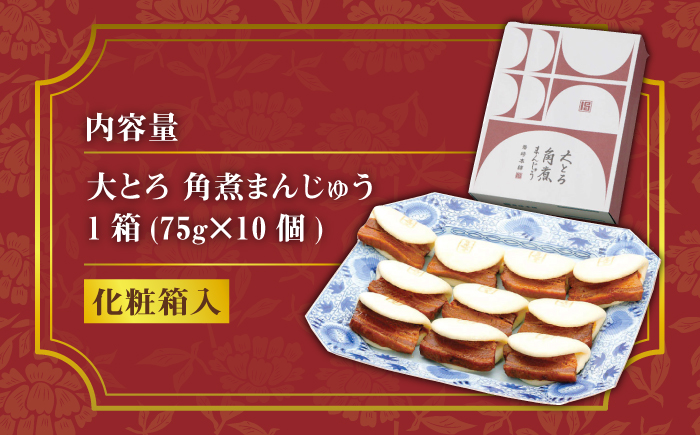 【12/24入金分まで年内発送】大とろ 角煮まんじゅう 10個(1箱)【 岩崎本舗 】《 対馬市 》豚肉 トロトロ 角煮 饅頭 中華まん 肉 おやつ お土産 郷土料理 [WBC005]
